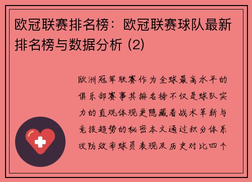 欧冠联赛排名榜：欧冠联赛球队最新排名榜与数据分析 (2)