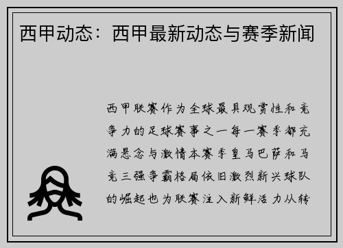 西甲动态：西甲最新动态与赛季新闻