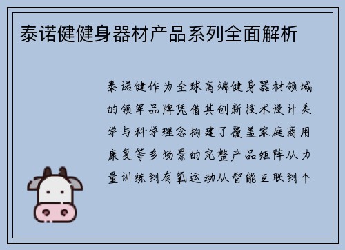 泰诺健健身器材产品系列全面解析