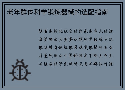 老年群体科学锻炼器械的选配指南