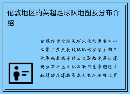 伦敦地区的英超足球队地图及分布介绍