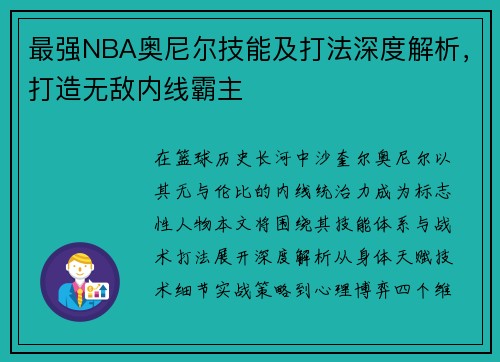 最强NBA奥尼尔技能及打法深度解析，打造无敌内线霸主