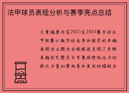 法甲球员表现分析与赛季亮点总结