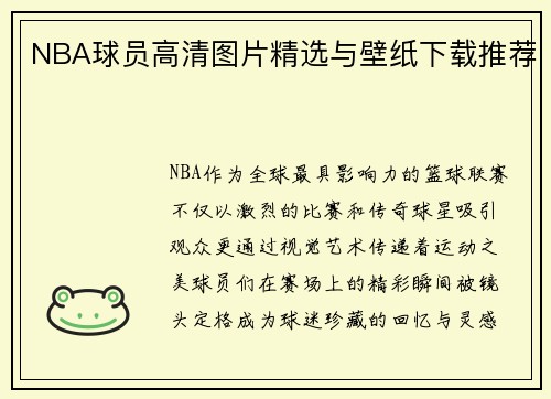 NBA球员高清图片精选与壁纸下载推荐