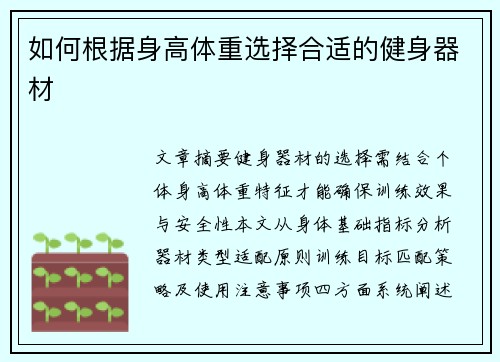 如何根据身高体重选择合适的健身器材