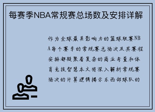 每赛季NBA常规赛总场数及安排详解