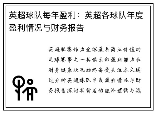 英超球队每年盈利：英超各球队年度盈利情况与财务报告