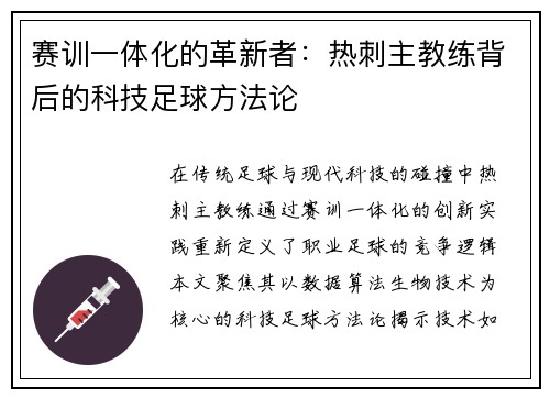 赛训一体化的革新者：热刺主教练背后的科技足球方法论