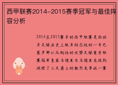 西甲联赛2014-2015赛季冠军与最佳阵容分析