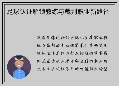 足球认证解锁教练与裁判职业新路径