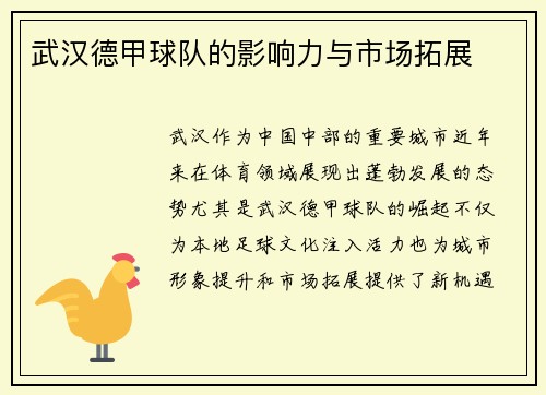 武汉德甲球队的影响力与市场拓展