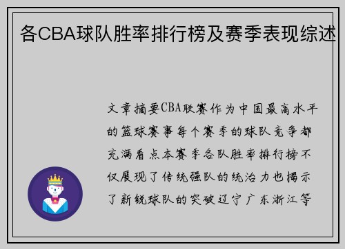 各CBA球队胜率排行榜及赛季表现综述
