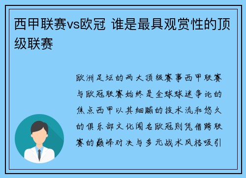 西甲联赛vs欧冠 谁是最具观赏性的顶级联赛
