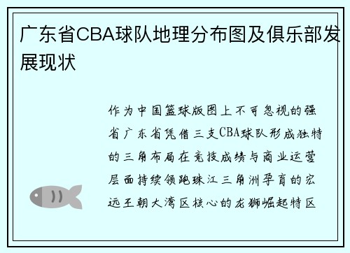 广东省CBA球队地理分布图及俱乐部发展现状