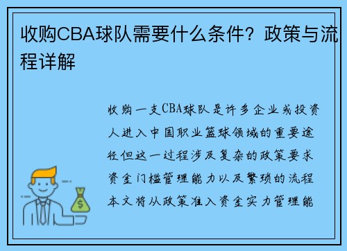 收购CBA球队需要什么条件？政策与流程详解