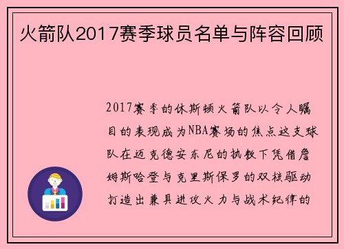 火箭队2017赛季球员名单与阵容回顾