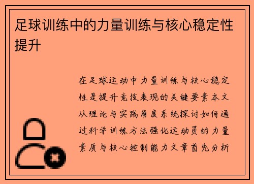 足球训练中的力量训练与核心稳定性提升