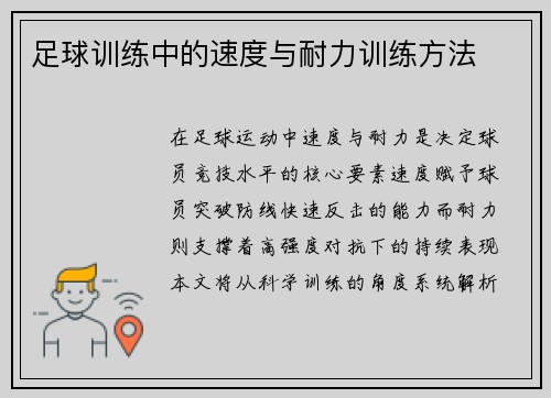 足球训练中的速度与耐力训练方法