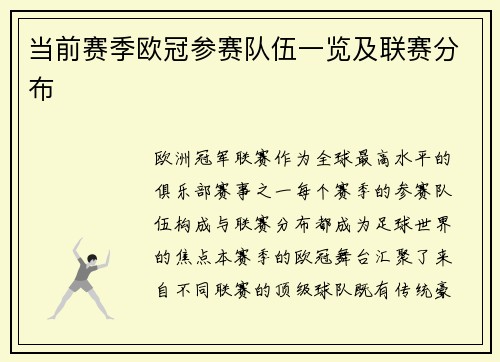 当前赛季欧冠参赛队伍一览及联赛分布