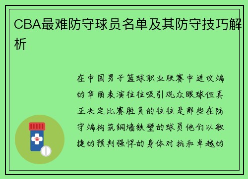 CBA最难防守球员名单及其防守技巧解析