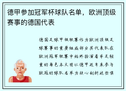 德甲参加冠军杯球队名单，欧洲顶级赛事的德国代表