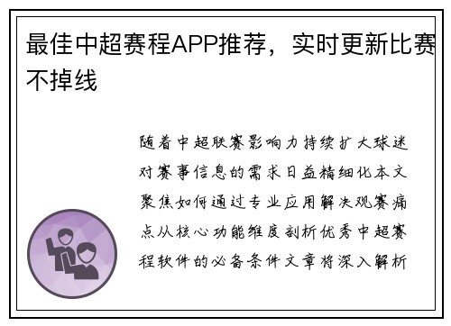 最佳中超赛程APP推荐，实时更新比赛不掉线
