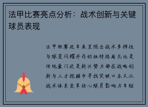 法甲比赛亮点分析：战术创新与关键球员表现
