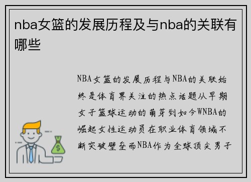 nba女篮的发展历程及与nba的关联有哪些