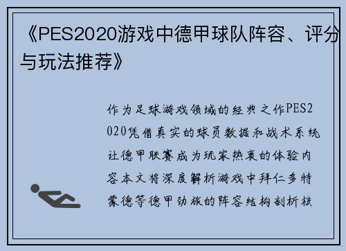 《PES2020游戏中德甲球队阵容、评分与玩法推荐》