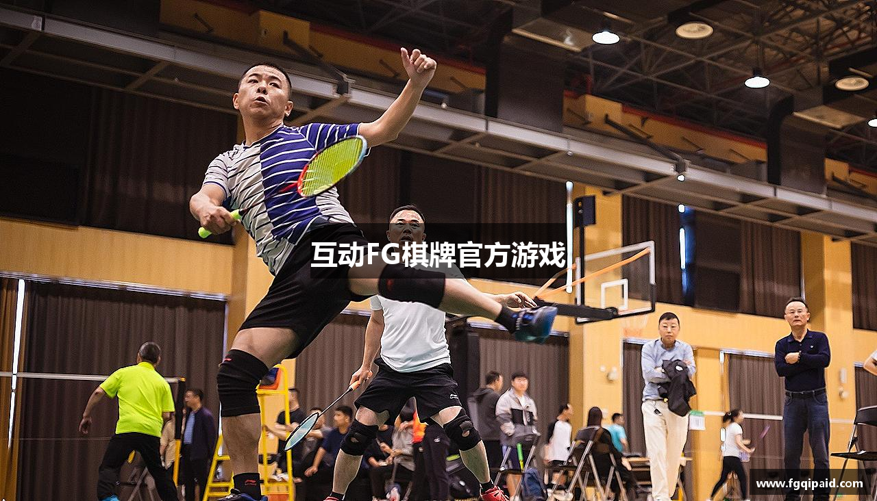互动FG棋牌官方游戏