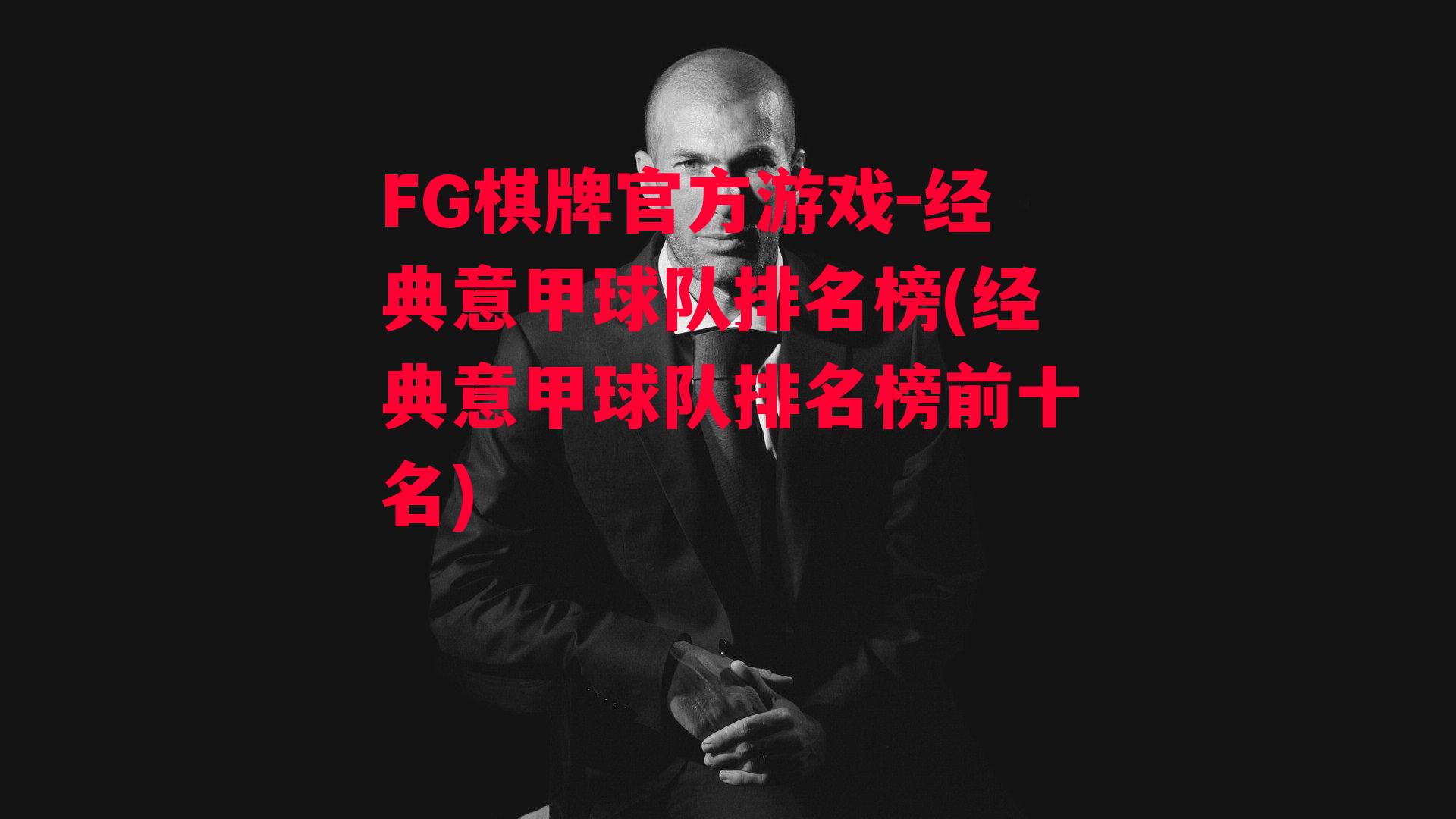 经典意甲球队排名榜(经典意甲球队排名榜前十名)